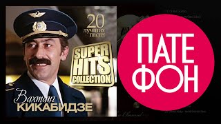 Вахтанг КИКАБИДЗЕ - Лучшие песни (Full album) / КОЛЛЕКЦИЯ СУПЕРХИТОВ / 2016