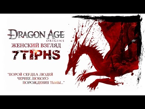 Видео: #1 • DRAGON AGE: ORIGINS • Сегодня наш день!