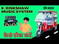 E Riskshaw Music System 🔊 कैसे ठीक करें || E Riskshaw Amplifier Repairing ||#evhindustan #Erikshaw
