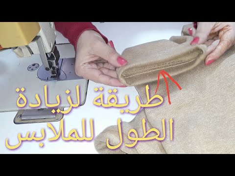 طريقة لزيادة الطول للملابس