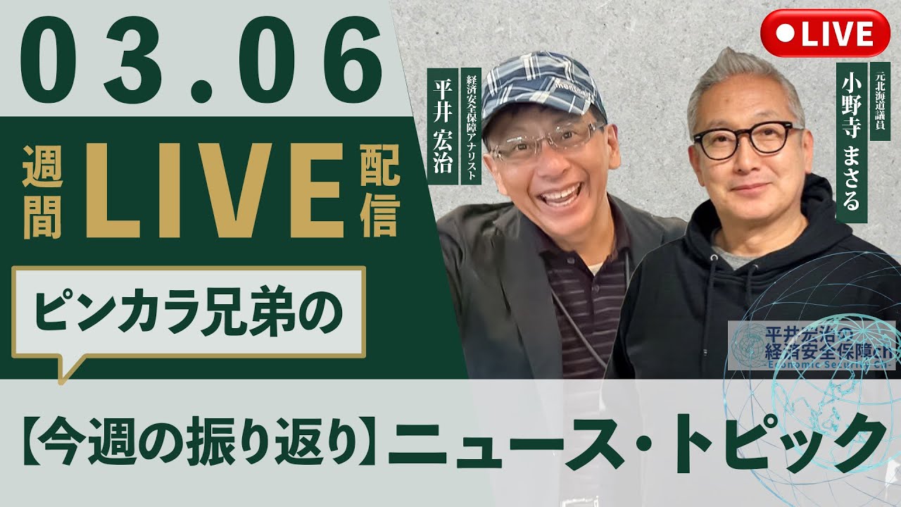 【ピンカラ兄弟】今週のニュース・トピック振り返り（平井宏治・小野寺まさる）‪ ‪@小野寺まさるチャンネル‬