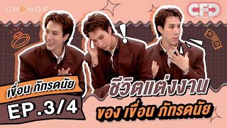 Club Friday Show เขื่อน ภัทรดนัย [3/4] - วันที่ 15 เม.ย. 2566 | CHANGE2561