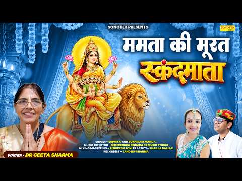 ममता की मूरत स्कंदमाता | Dr Geeta Sharma | Supriya And Sukhiram Manda | Navratri Special Bhajan