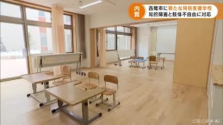 愛知県で初めて開校へ　知的障害と肢体不自由どちらも受け入れる特別支援学校　西尾市 (22/03/29 17:19)