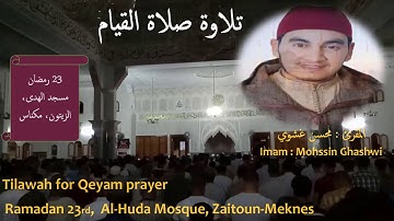 تلاوة خاشعة لصلاة التراويح _ القارئ محسن غشوي من مسجد الهدى بمكناس | Mohssin Ghashwi