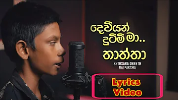 Deviyan Dutimi Ma | Thaththa (Cover Version) By Sethsara Deneth#lyrics @Naada