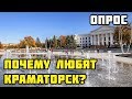 КРАМАТОРСК. За что его любят? ОПРОС на улице