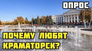 КРАМАТОРСК. За что его любят? ОПРОС на улице