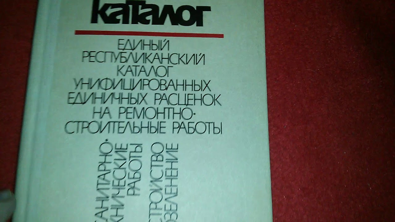 Каталог единичных расценок на ремонтно строительные работы - YouTube