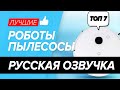 🏆 ТОП-7 роботов-пылесосов с русской озвучкой. Какой лучше выбрать в 2021 году ?! ✅