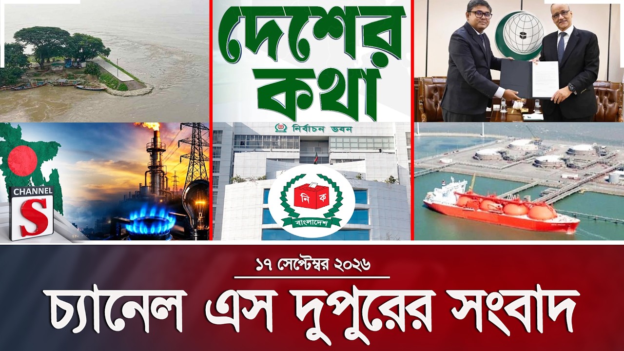 চ্যানেল এস দুপুরের সংবাদ | দুপুর ২.০০ | Latest News | Channel S | Channel S News