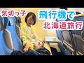 【実録】人生初の北海道旅行!旅館・アクティビティ・飛行機移動