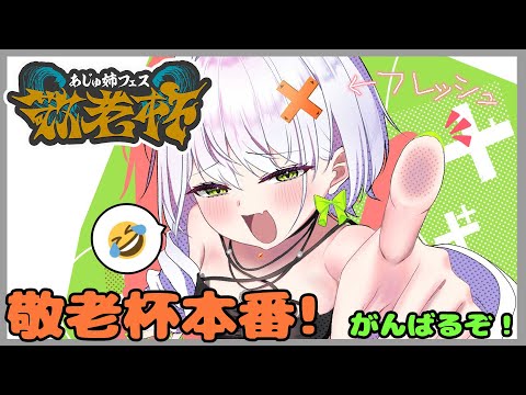 【スト6】敬老杯ついに本番!!フレッシュさで敬老をお祝いする。w/あじゅ、べてぃちゃん、かずーよ、タチ【斜落せつな #あじゅフェス】 video thumb