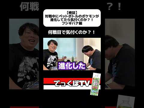 《切り抜き》【検証】対戦中にペットボトルのポケモンが進化してたら気付くのか？！フシギバナ編