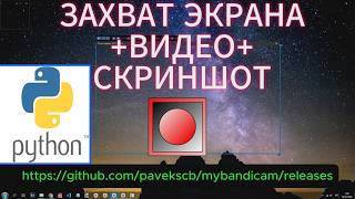 ЗАХВАТ ЭКРАНА + ВИДЕО + СКРИНШОТ: НАПИСАЛ ПРОСТОЙ СКРИПТ НА PYTHON