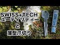 外出先でほつれた糸を切るのに便利アイテム『SWISS+TECH ユーティリティー』と『薄型爪切り』