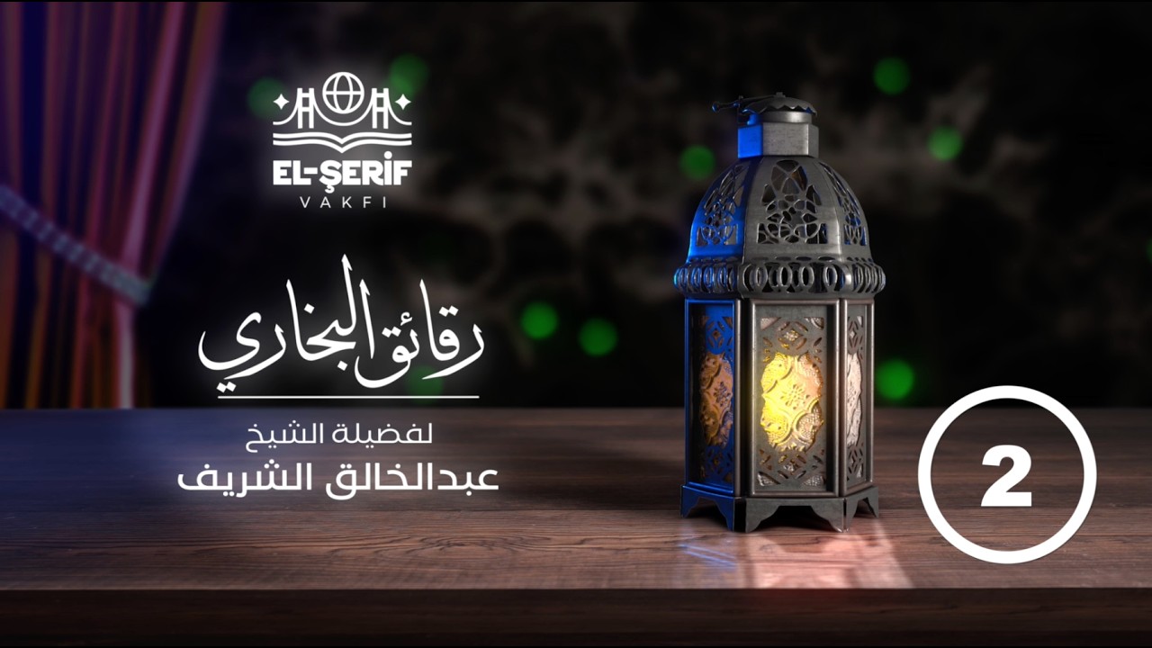 رقاق البخاري | الشيخ عبدالخالق الشريف | الحلقة الثانية