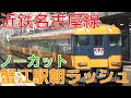 次々と電車が来る平日朝ラッシュの近鉄蟹江駅1時間半ノーカット！近鉄名古屋線 かぎ…