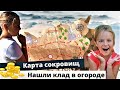 Карта сокровищ! Нашли клад в огороде // #PolyaPol