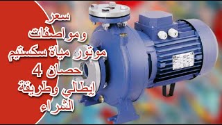 سعر ومواصفات موتور مياة سكستيم 4 حصان إيطالي وطريقة الشراء water motor