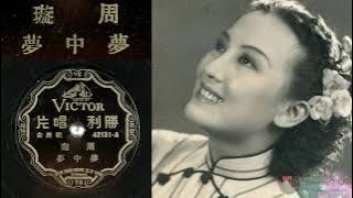 黎錦光 [Li Jinguang]: 《夢中夢》[Meng Zhong Meng] - 演唱: 周璇 [Zhou Xuan