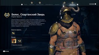 Assassin's Creed Odyssey - Белос, Спартанский зверь (Герои Культа)