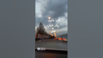 سورة العلق #المصحف #اكسبلور