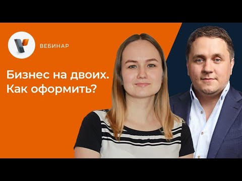 Бизнес на двоих. Как оформить?