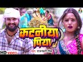     rajnandani singh  katniya piya  ft kajal rai  new bhojpuri chaita song