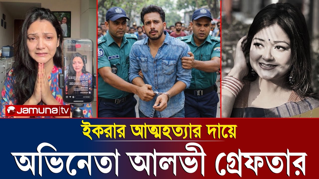 ফেঁ''সে যাচ্ছেন জহির আলভী! ইকরা আ''ত্মহ''ত্যার আসল রহস্য ফাঁ''স!—উদ্ধার হলো সেই ভ''য়ং''ক''র প্রমাণ!