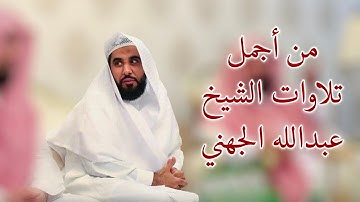 (الذي خلقني فهو يهدين) من أجمل تلاوات الشيخ عبدالله الجهني