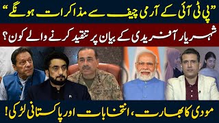 PTI's Negotiations With Army Chief, Criticism On Shehryar Afridi's Statement | Ather Kazmi