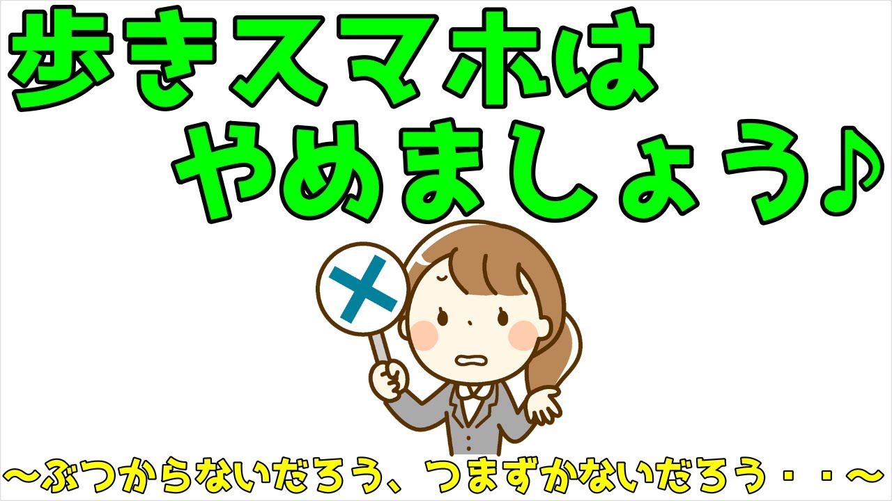 歩きスマホはやめましょう ぶつからないだろう つまずかないだろう Youtube