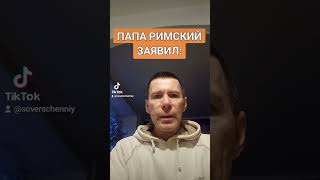 ПАПА РИМСКИЙ ЗАЯВИЛ: