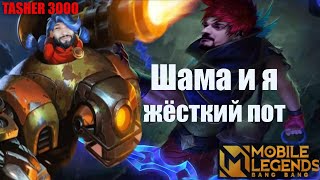 Жесткий Пот С Шамилем  #mlbb #mobilelegend #мобайллегенд #tasher3000