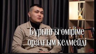 UYAT EMES -  Анам айтатын: "Балам, бұрыңғы кезіңді сағындым"