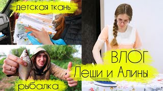 ВЛОГ Леши и Алины: купили детскую ткань для малыша, шью постельное белье, съездили на рыбалку видео