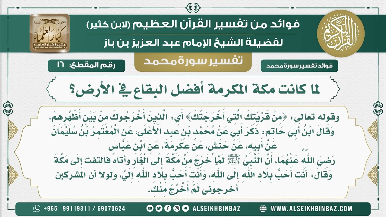 16 -   لما كانت مكة المكرمة أفضل البقاع في الأرض؟  - نور على الدرب