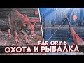 ОХОТА И РЫБАЛКА! И НЕ ТОЛЬКО... (ПРОХОЖДЕНИЕ FAR CRY 5 #14)