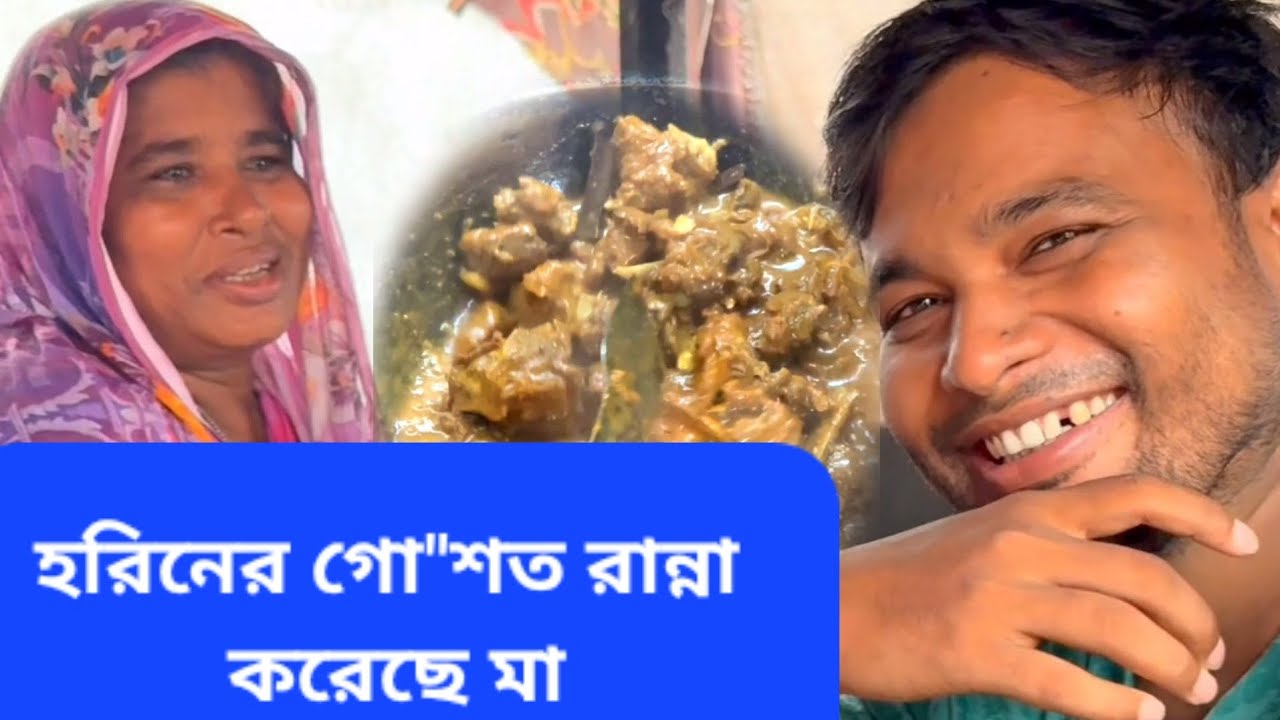 হরিনের গো'শত রা'ন্না করে মা য়ের একি অবস্থা শেষ পর্যন্ত দেখুন😃 #entertainment 