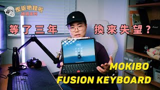 佛都有火以為被詐騙了Mokibo Fusion Keyboard【慳返啲錢啦鳩噏系列】