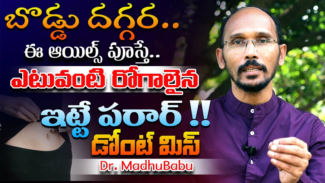 బొడ్డు దగ్గర ఈ ఆయిల్స్ పూస్తే..ఎటువంటి రోగాలైన ఇట్టే పరార్ | Dr. MadhuBabu | Health Trends |