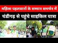 महिला पहलवानों के सम्मान समर्थन में चंडीगढ़ से पहुंचे साइकिल यात्रा women wrestlers, Second strike