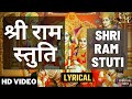 श्री राम स्तुति I Shri Ram Stuti with Lyrics I श्री राम चंद्र कृपालु भजमन I Shri Ram Chandra Kripalu