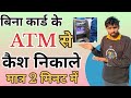 Bina card ke atm se cash kaise nikale         2  