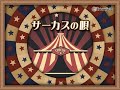 松平晃「サーカスの唄」