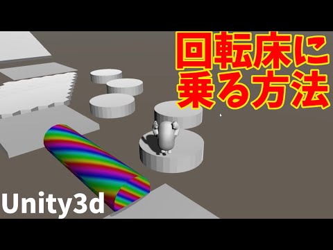 Unity3dで、回転する床に乗る処理を作ってみた