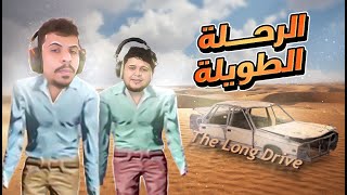 The Long Drive | امسفرية الطويلة