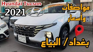 اول هيونداي توسان 2021 في بغداد / First ALL NEW 2021 Hyundai TUCSON In Baghdad