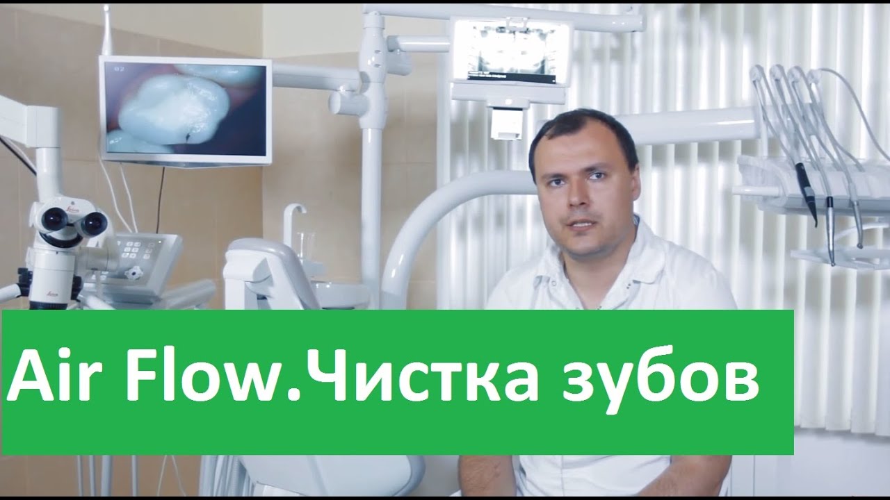 Air Flow и ультразвуковая чистка зубов. Советы доктора о Air Flow и ультразвуковой чистке.